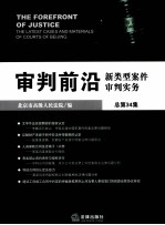 审判前沿  新类型案件审判实务  总第33集