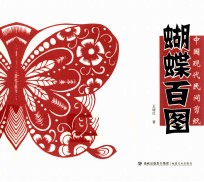 中国现代民间剪纸  蝴蝶百图