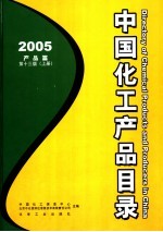 中国化工产品目录  2005  上  产品篇