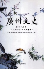 <em>广州</em>文史  <em>第</em>73辑  广东民间工艺史料<em>传</em>辑