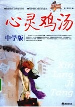 心灵鸡汤  中学版