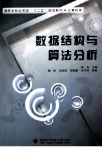 数据结构<em>与</em><em>算法</em><em>分析</em>