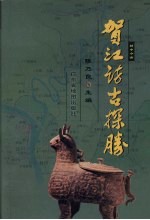 贺江访古探胜  封中今古