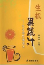 生机果蔬汁：让生命充满活力