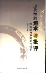 现代性的追求与批评  柏格森与中国近代哲学
