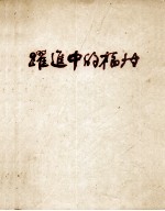 跃进中的<em>福州</em>