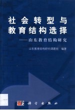 社会转型与教育<em>结构</em>选择  山东教育<em>结构</em><em>研究</em>