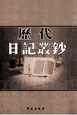 历代日记丛钞  第58册  影印本