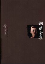 <em>胡适</em>全集  第39卷