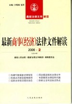 最新商事（经济）<em>法律</em>文件解读  <em>2</em>006  <em>2</em>  总<em>第</em><em>14</em>辑