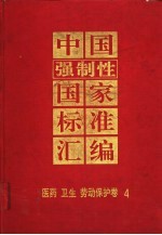 中国强制性国家标准汇编  医药  卫生  劳动保护<em>卷</em>  4