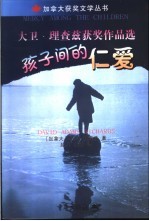 <em>大卫</em>·理查兹获奖作品选  孩子间的仁爱