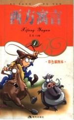 西方寓言  彩色插图本  1