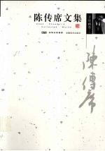 <em>陈<em>传席</em></em>文集  2  绘画卷  上