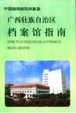 <em><em>广西</em><em>壮族</em><em>自治区</em></em>档案馆指南