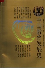 中国教育发展史  第2版