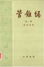 管锥编  <em>第<em>一册</em></em>