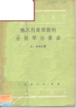 德瓦利奥那斯的小提琴协奏曲