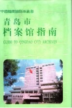<em>青岛</em>市档案馆指南