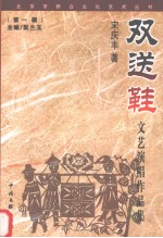 双送鞋  文艺演唱作品集