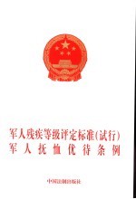 <em>军人</em>残疾等级评定标准  试行  <em>军人</em>抚恤优待条例