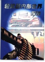 轻武器内部世界探秘