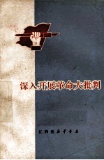 <em>深入</em>开展<em>革命</em>大批判