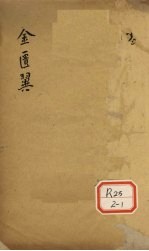 <em>金<em>匮翼</em></em>  卷6