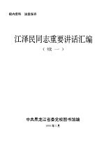 江泽民同志重要讲话汇<em>编</em>  续一