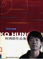 <em>柯</em>鸿图作品集