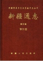 <em>新疆</em>通志  第58卷  审计志