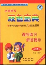 小学课后练习解提示  六年级  上