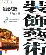 <em>装饰</em><em>艺术</em>运动大师图典