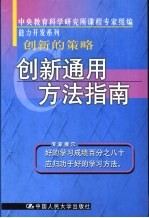 <em>创新</em><em>的</em>策略  <em>创新</em>通用<em>方法</em>指南