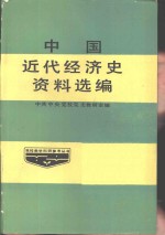 中国近代经济史资料选<em>编</em>