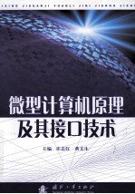 微型计算机<em>原理</em><em>及其</em>接口<em>技术</em>
