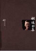 <em>胡适</em>全集  第40卷