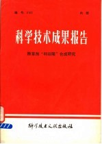 科学<em>技术</em>成果报告  除草剂“利谷隆”合成研究