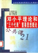 <em><em>邓小平</em><em>理论</em></em>和“三个代表”重要思想<em>概论</em>