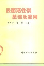表面活性剂<em>基础</em><em>及</em><em>应用</em>