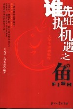 谁先捉住机遇之鱼  大学生求职胜经