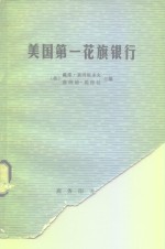美国第一花旗银行  拉尔夫·纳<em>德</em>调查组报告