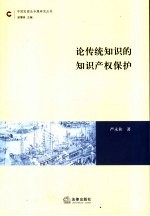 论传统<em>知识</em>的<em><em>知识</em><em>产权</em></em><em>保护</em>