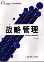 战略<em>管理</em>
