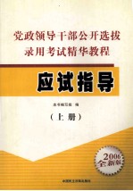 党政领导干部公开选拔录用考试精华<em>教程</em>  应试指导  上  2006全<em>新</em>版
