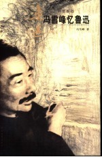 <em>冯<em>雪峰</em></em>忆鲁迅