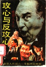 攻心与反攻心  绝招八十六