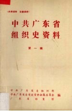 <em>中共</em>广东省<em>组织</em>史资料  第1辑