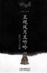 且观风月且听吟  历代文人往事