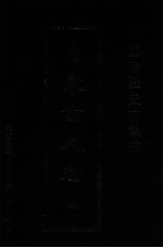 中国边疆史志集成  内蒙古史志  40